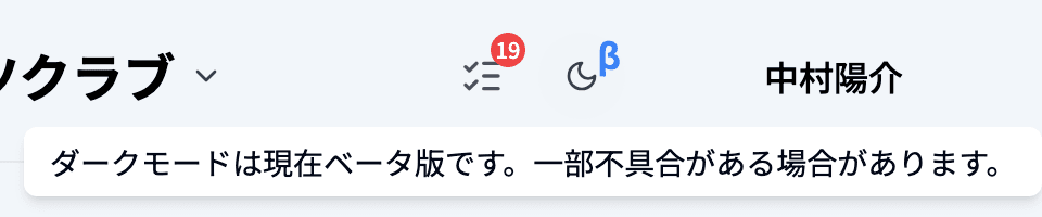 ダークモード切り替えアイコンのツールチップ