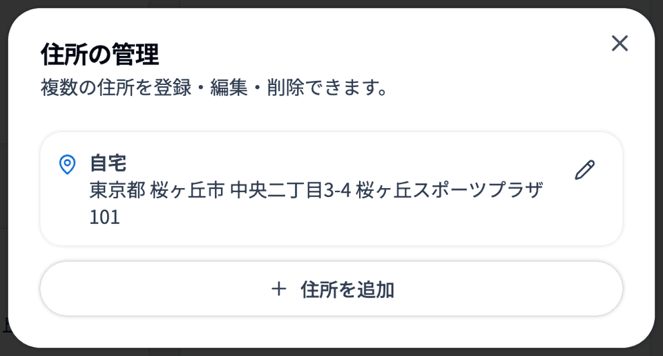 「住所の管理」ダイアログ