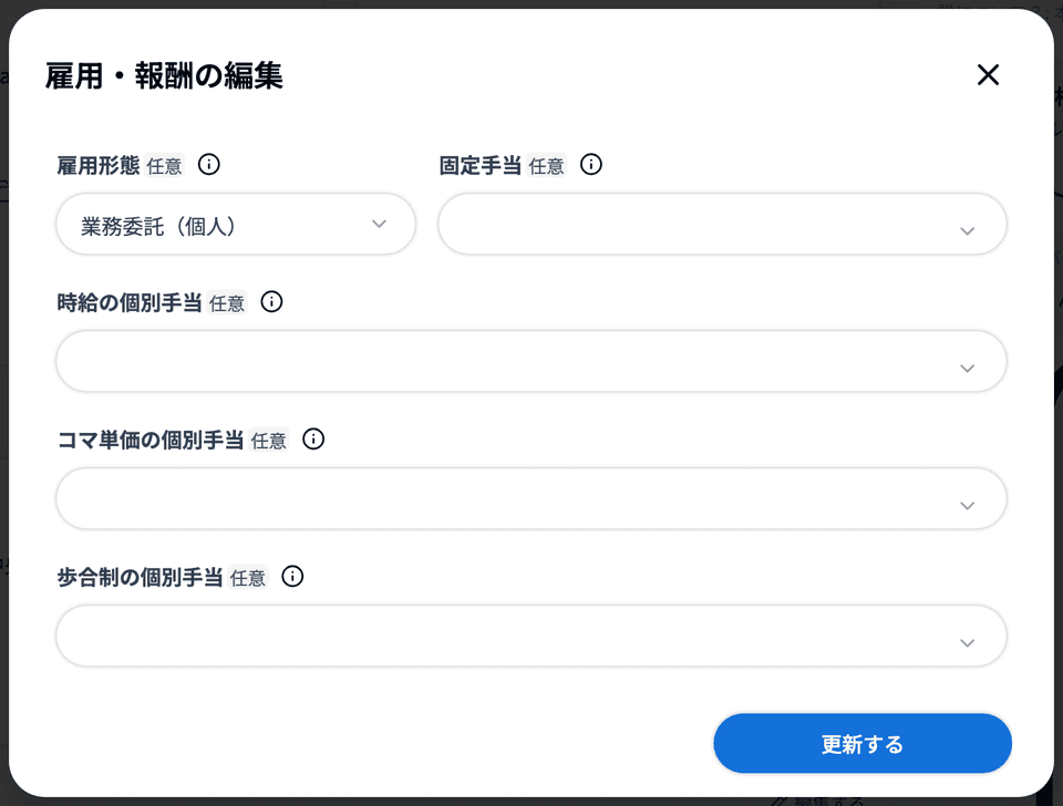 「雇用・報酬の編集」ダイアログ