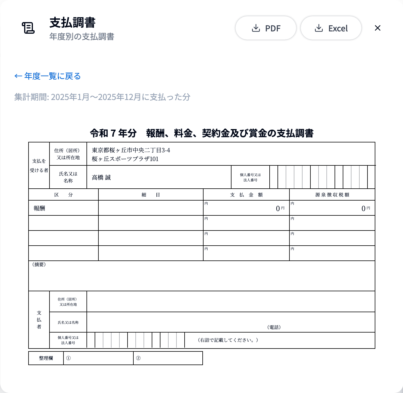 支払調書のカードを開き、前年を選んだ状態