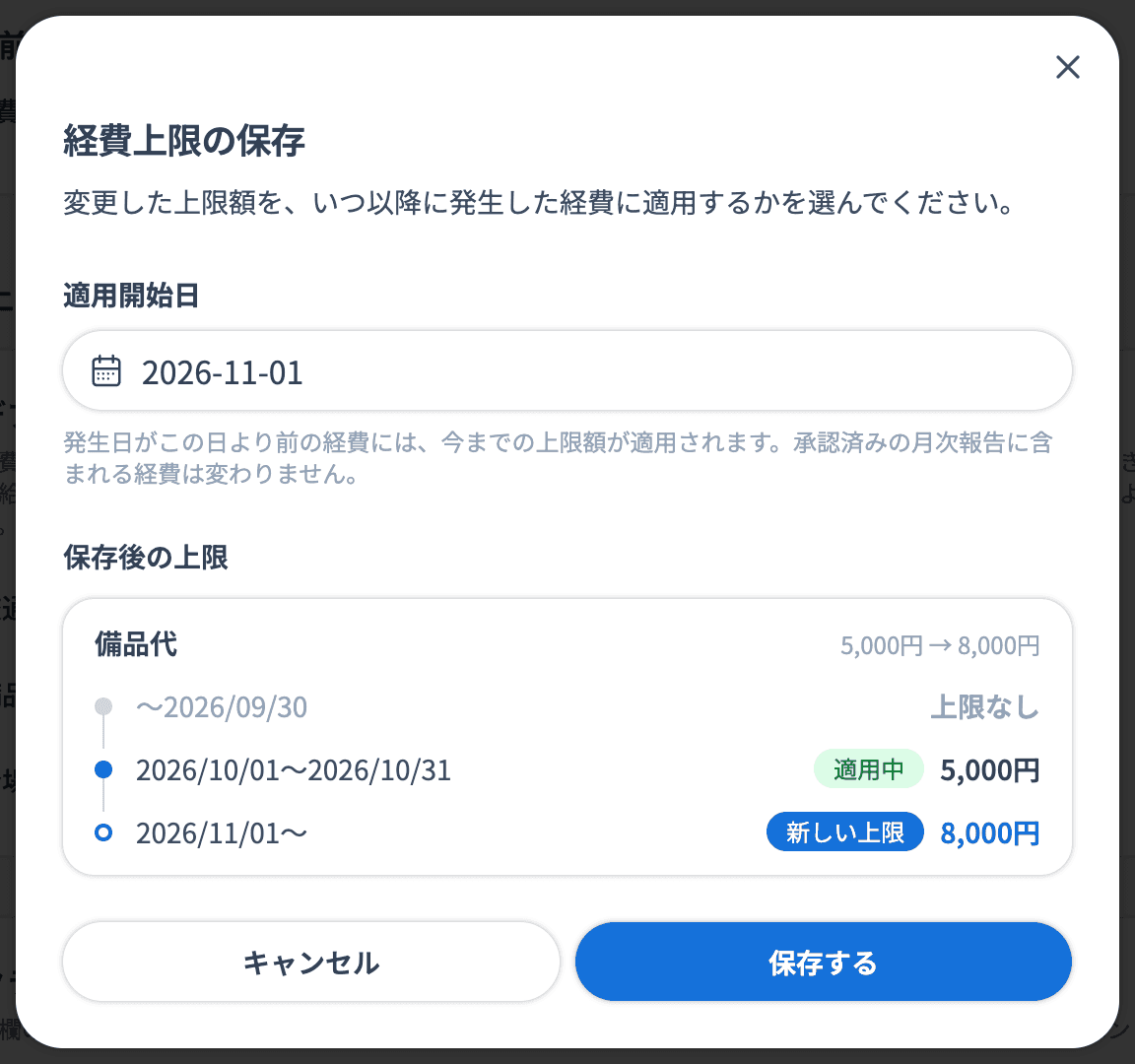 「経費上限の保存」で適用開始日に来月1日を選んだところ