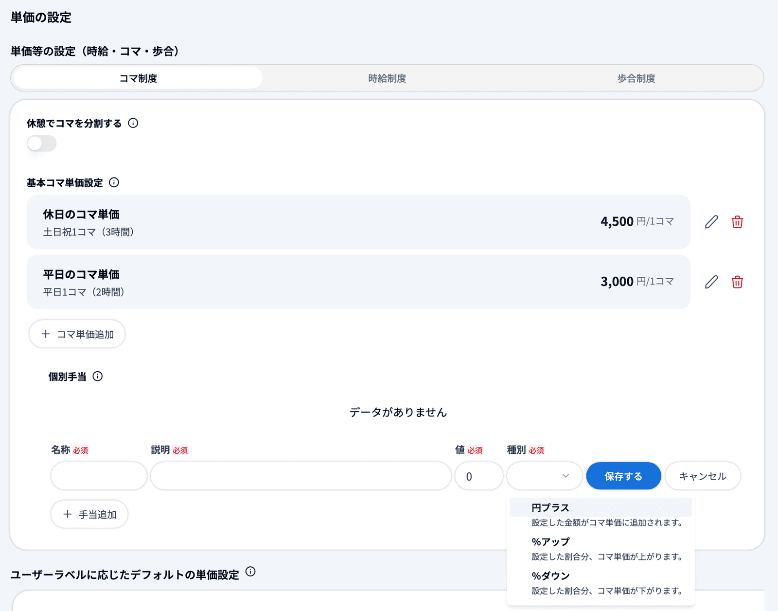 「コマ制度」タブの「個別手当」の入力行で「種別」を開いた状態