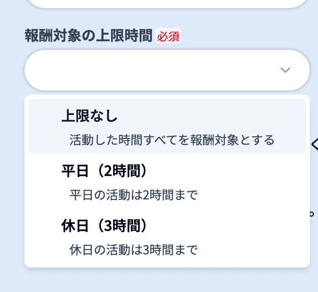 予定作成画面の「報酬対象の上限時間」を開いた状態
