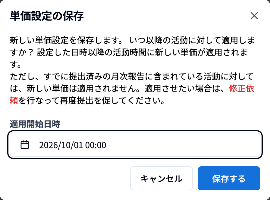 「単価設定の保存」ダイアログ
