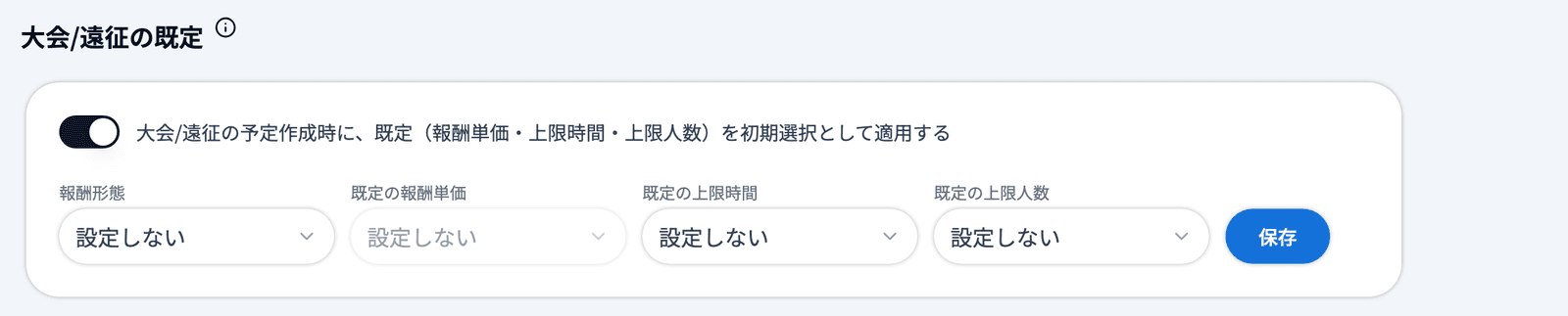 「大会/遠征の既定」グループ