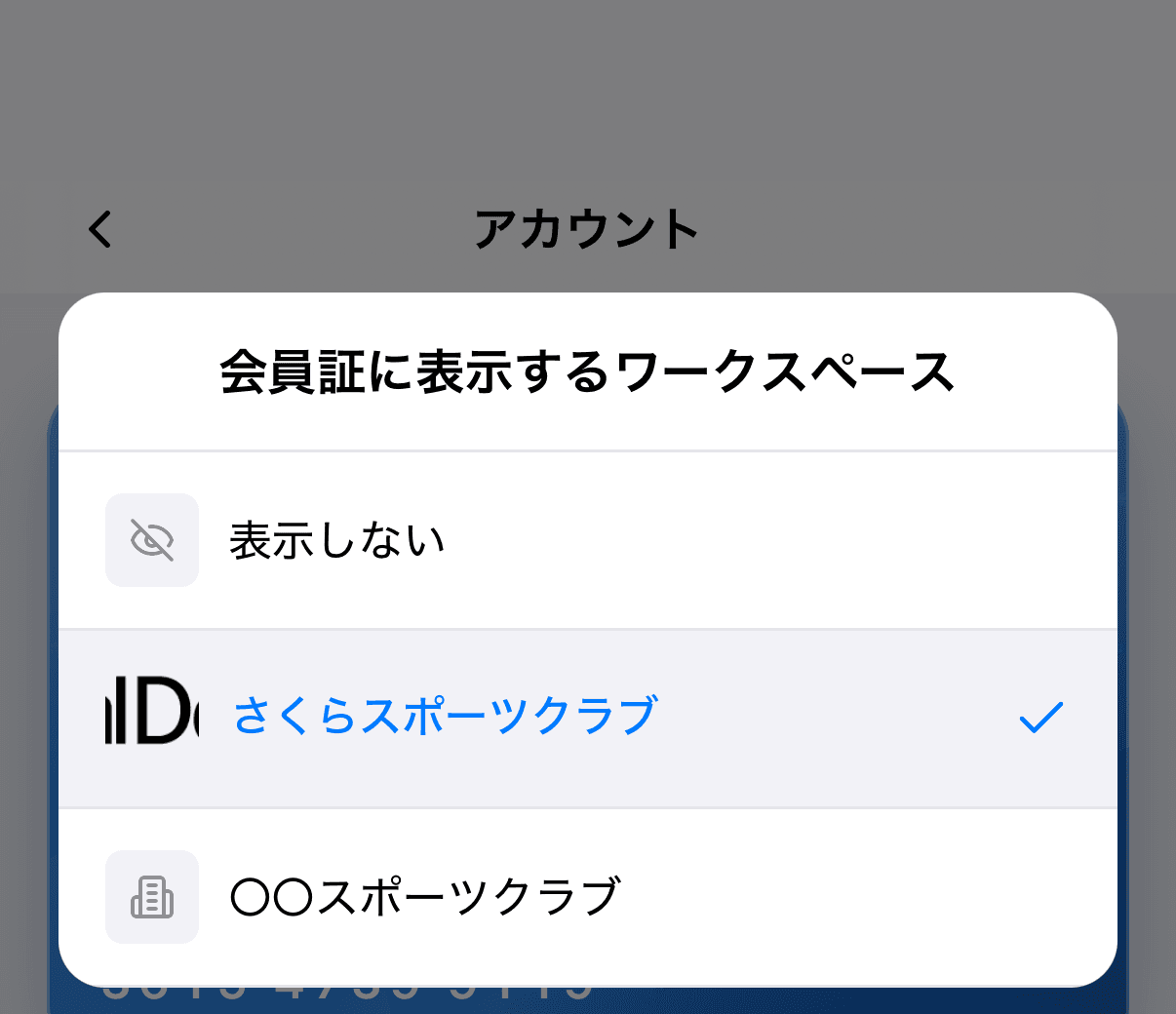 「会員証に表示するワークスペース」の選択画面（検索欄・「表示しない」・ワークスペースの一覧）