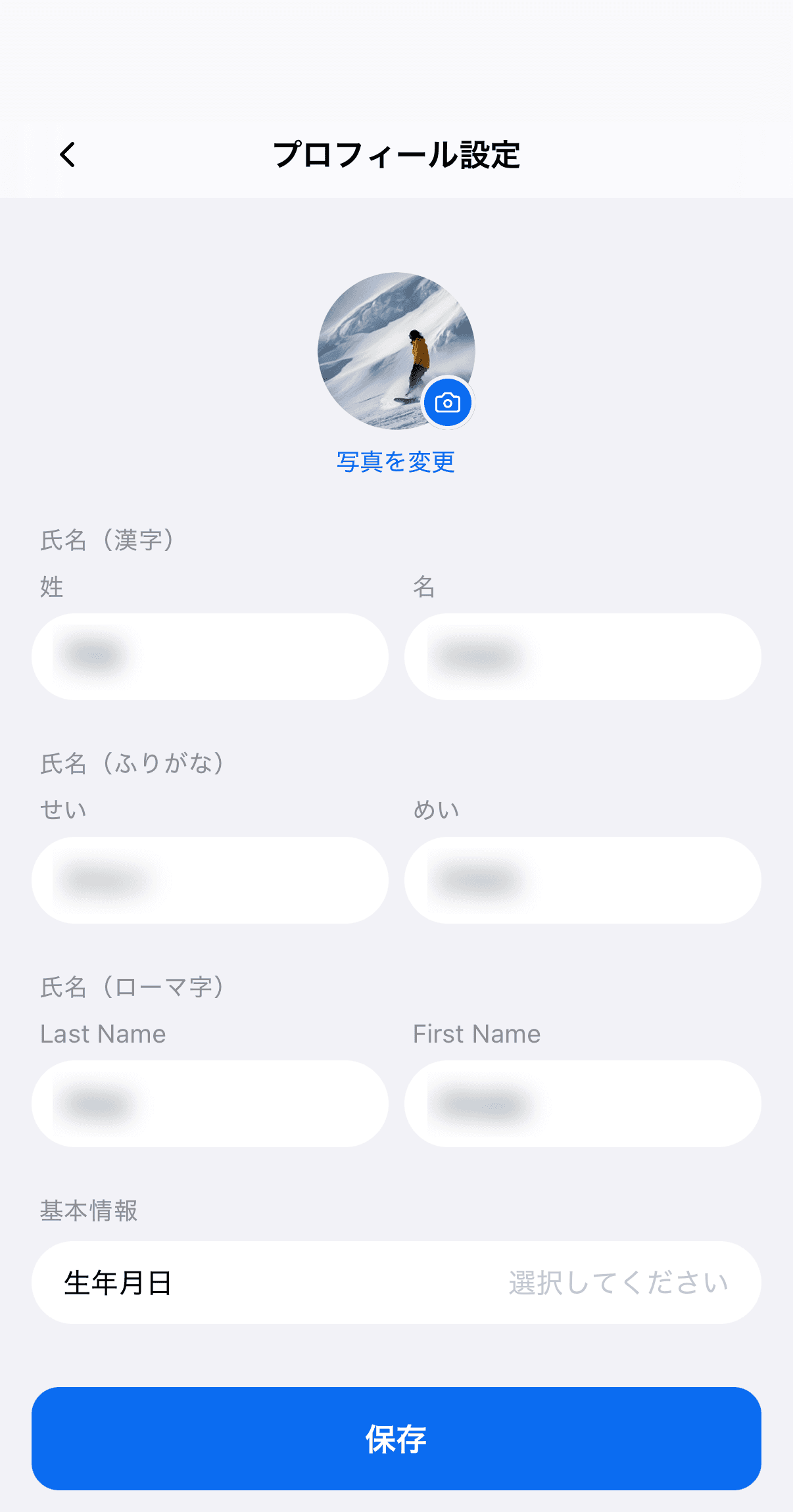 「プロフィール設定」画面（「写真を変更」・「氏名（漢字）」「氏名（ふりがな）」「氏名（ローマ字）」・「基本情報」の「生年