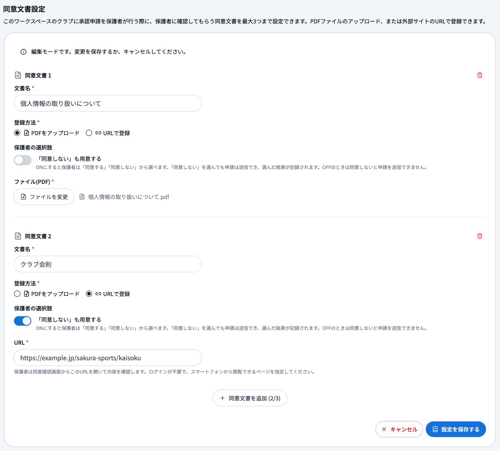 「同意文書設定」の編集モード