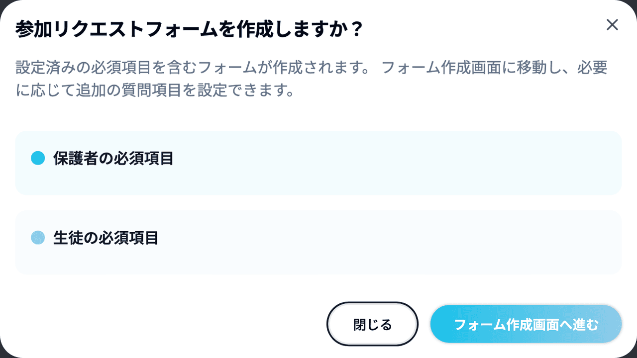 「参加リクエストフォームを作成しますか？」ダイアログ