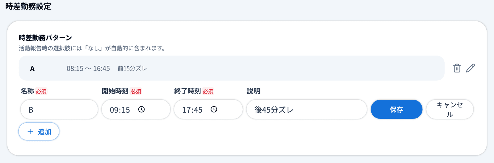 時差勤務パターンの入力欄