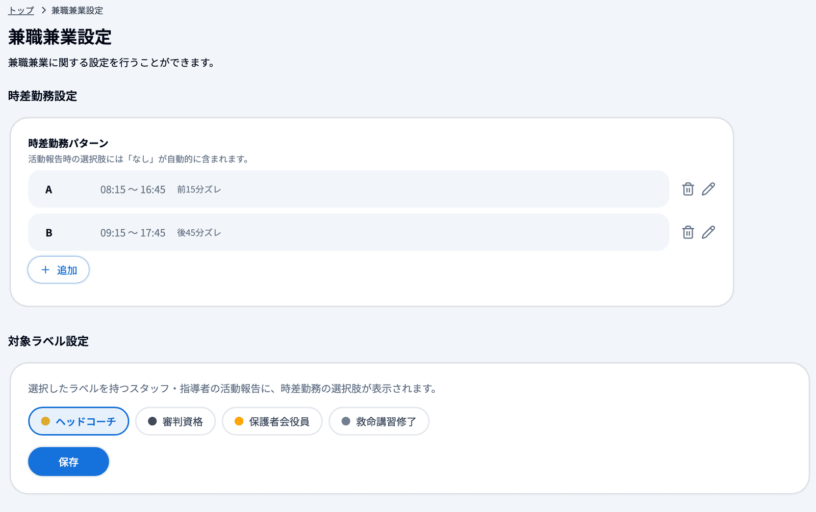 兼職兼業設定の画面
