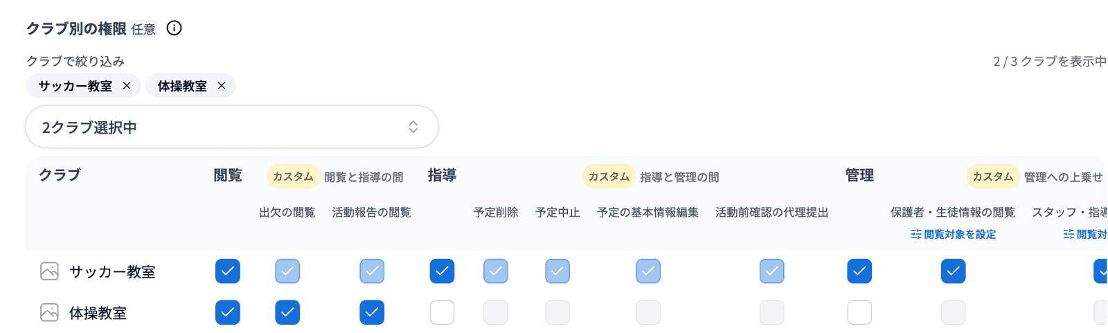 「クラブで絞り込み」で2つのクラブを選び、「2 / 3 クラブを表示中」と表示されたところ