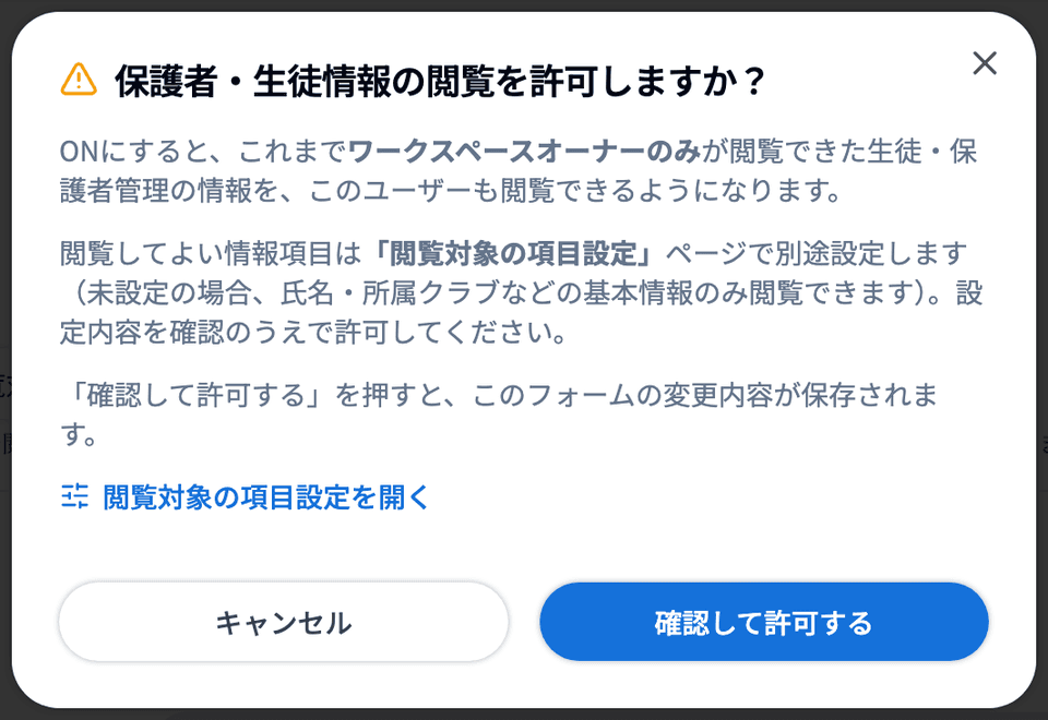 「保護者・生徒情報の閲覧を許可しますか？」の確認ダイアログ