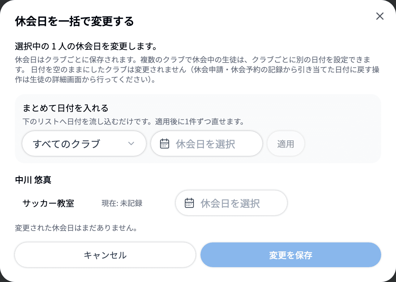 休会日を一括で変更する