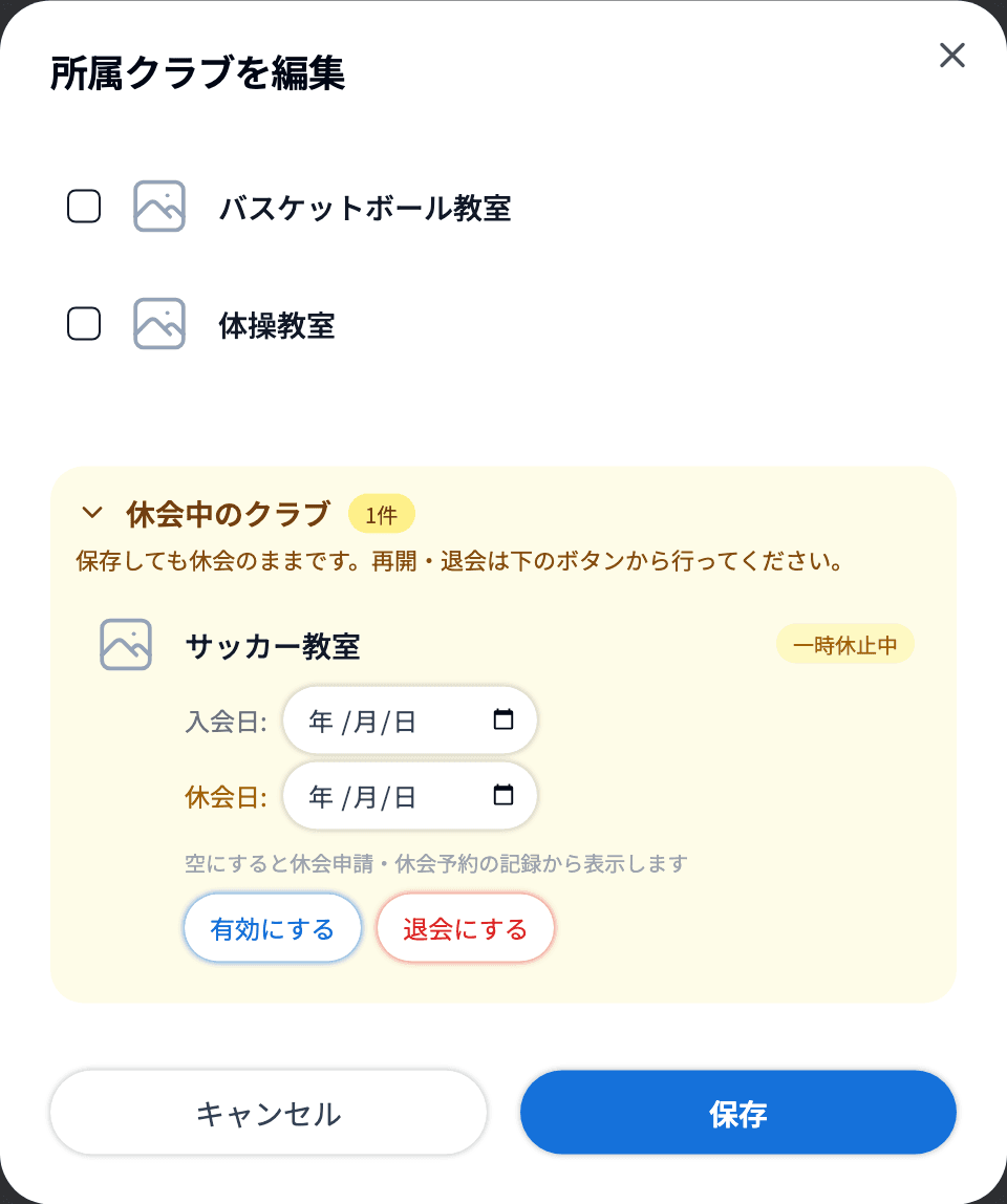 所属クラブを編集の「休会中のクラブ」