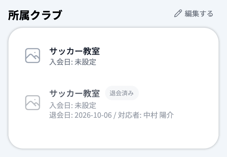 生徒詳細の「所属クラブ」。在籍中のクラブと退会済みのクラブ