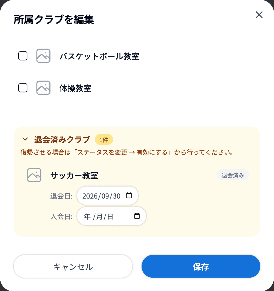 「所属クラブを編集」の「退会済みクラブ」で退会日と入会日を直せる