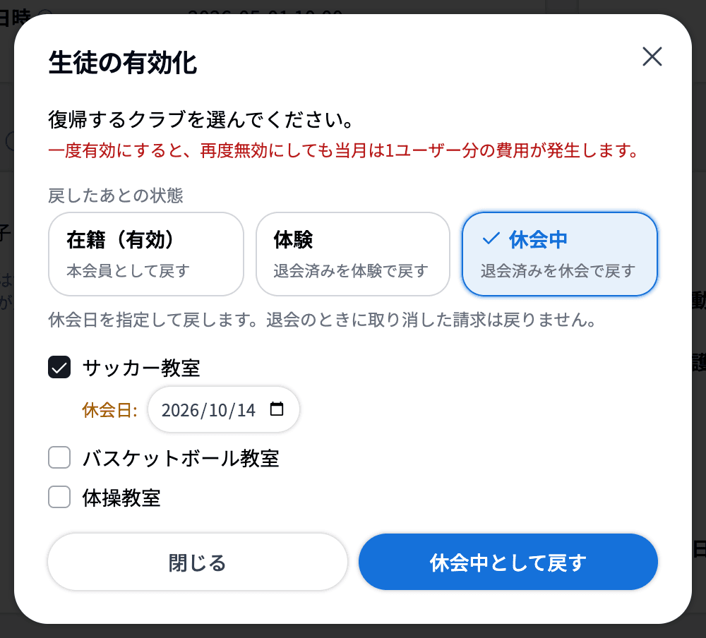 生徒の有効化で休会中として戻す
