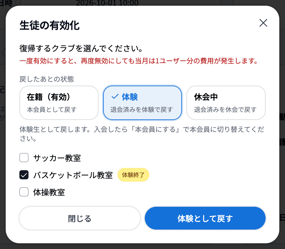 生徒の有効化で「体験」を選び、「体験終了」バッジの付いたクラブを体験として戻す