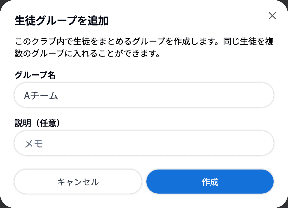 「生徒グループを追加」ダイアログ