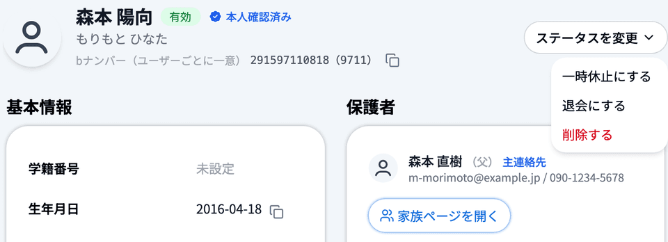 生徒詳細の上部