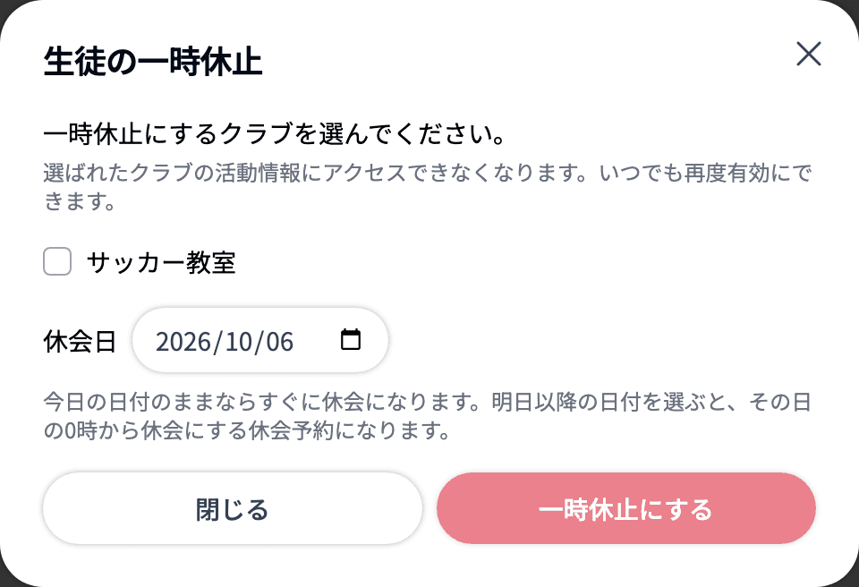 「生徒の一時休止」ダイアログ