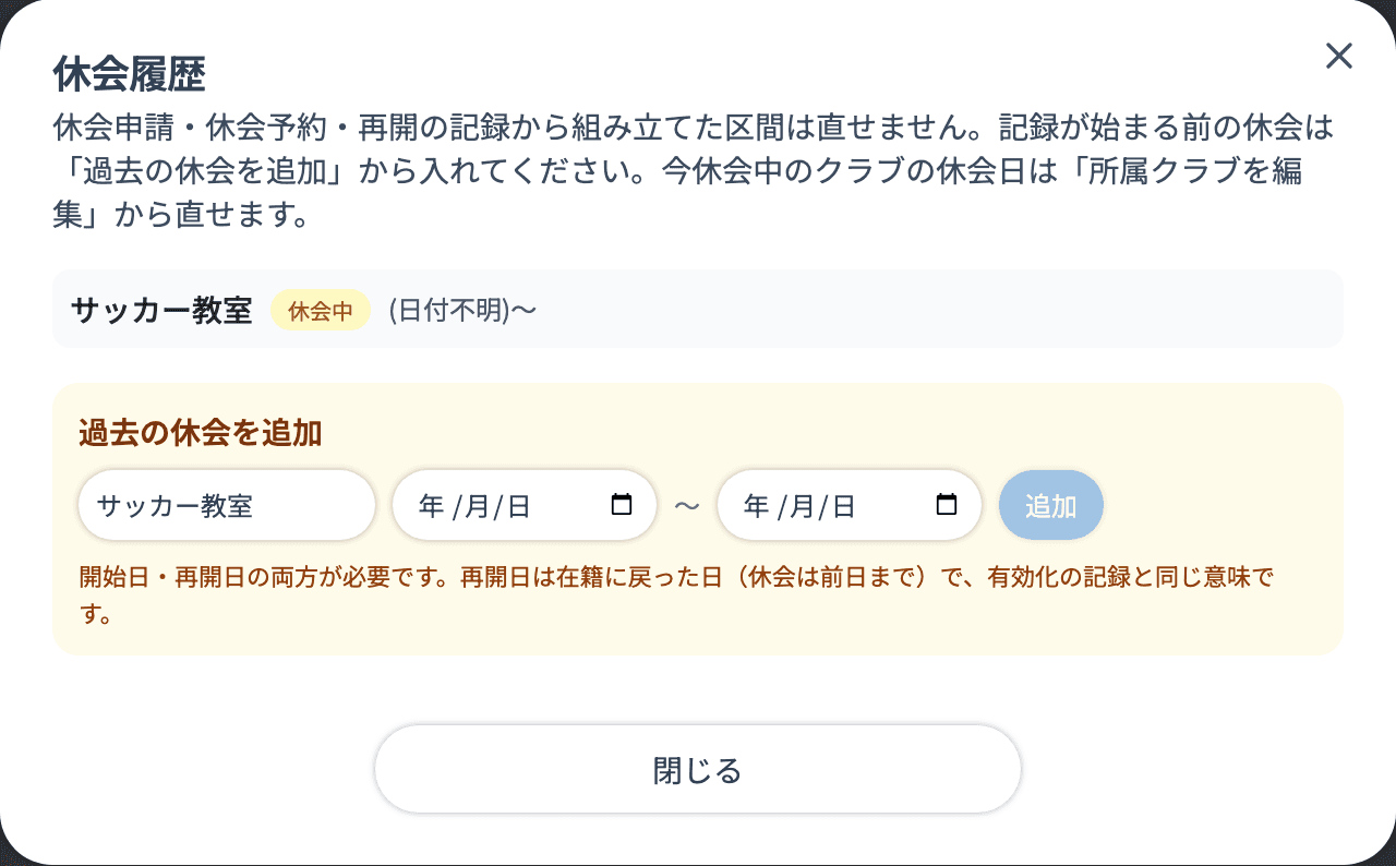 「休会履歴」ダイアログ