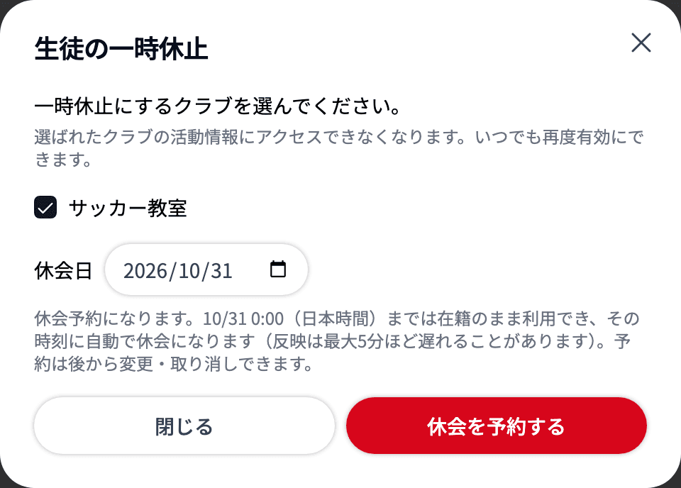 休会日に明日以降を選ぶと休会予約になる