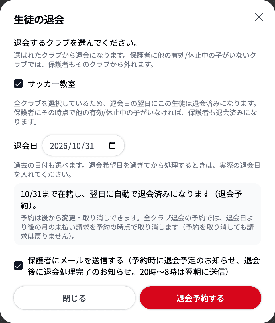退会日に明日以降を選ぶと退会予約になる