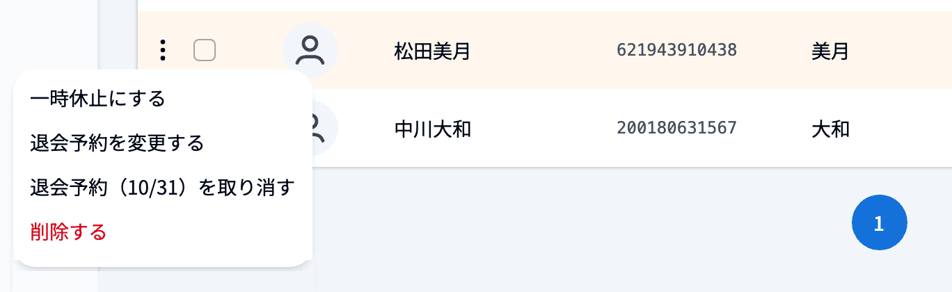 退会予約中の生徒の「︙」メニュー