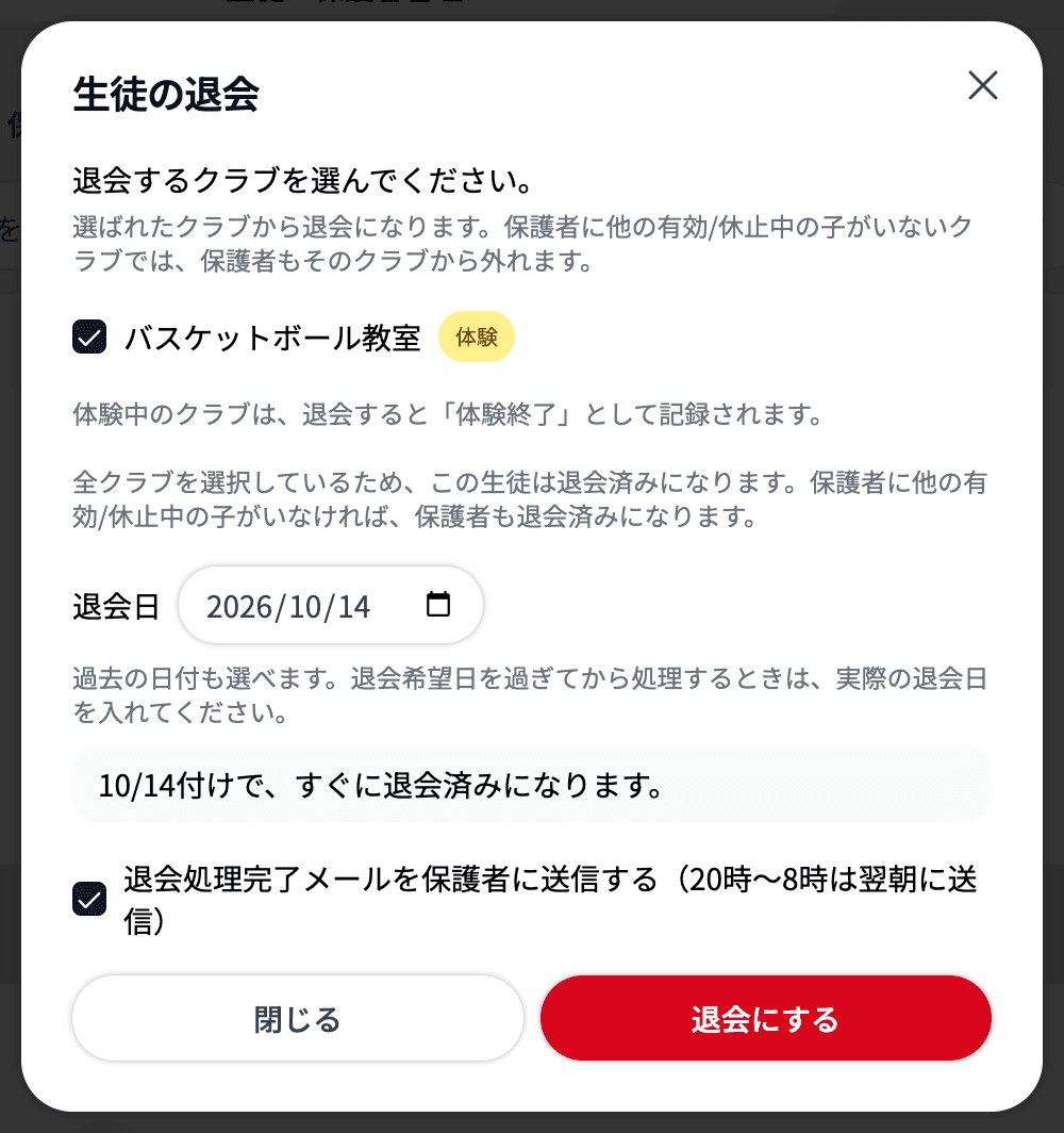 体験中のクラブだけの生徒の「生徒の退会」。バスケットボール教室に「体験」バッジ