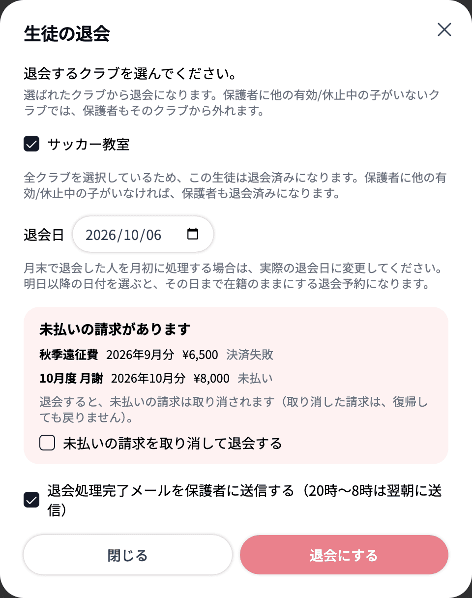 生徒の退会に表示される「未払いの請求があります」