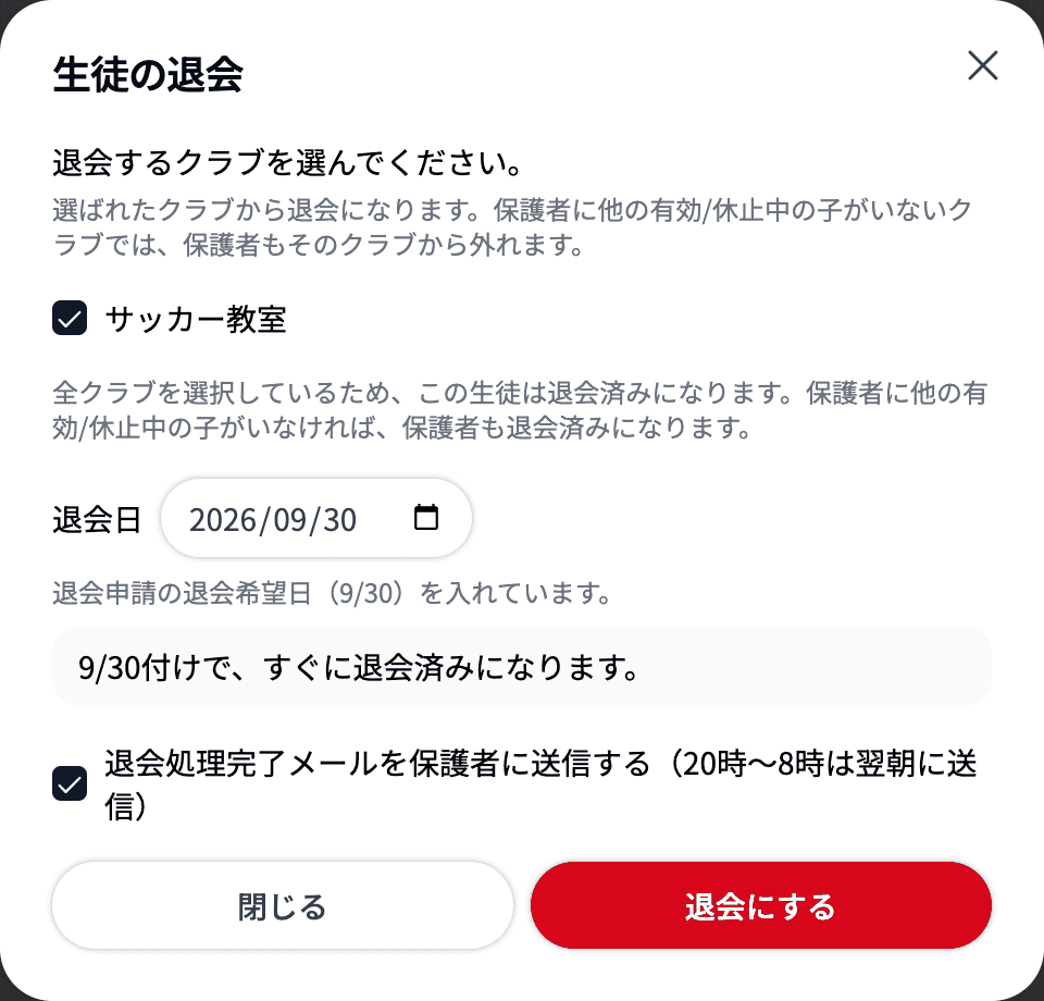 生徒の退会