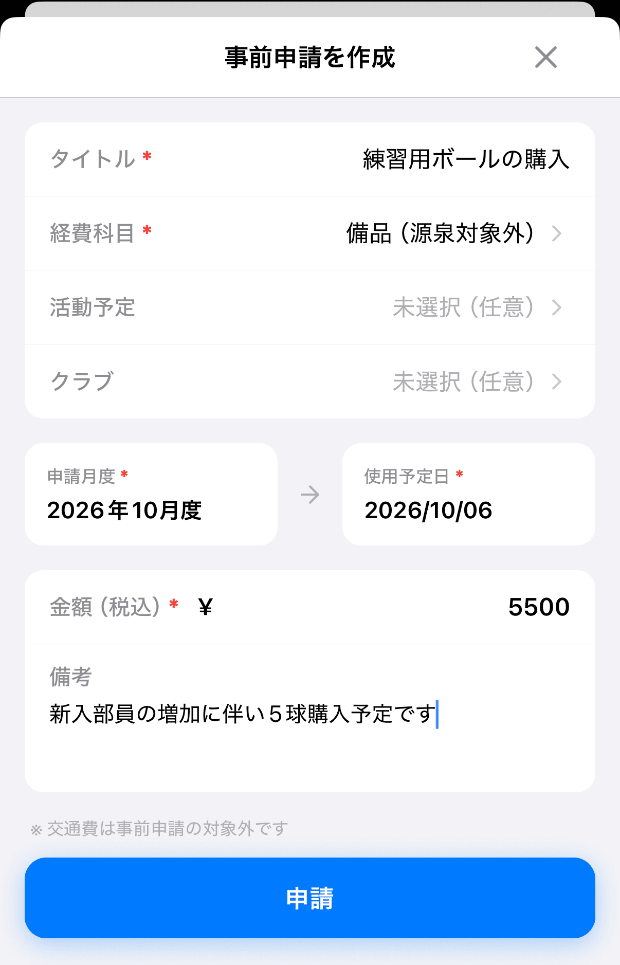 事前申請フォーム