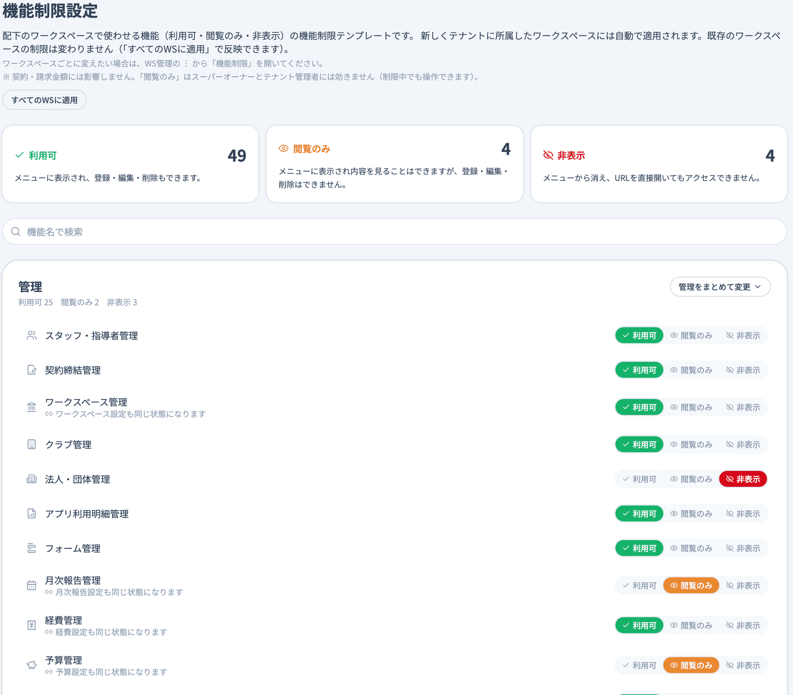 機能制限設定（利用可・閲覧のみ・非表示）