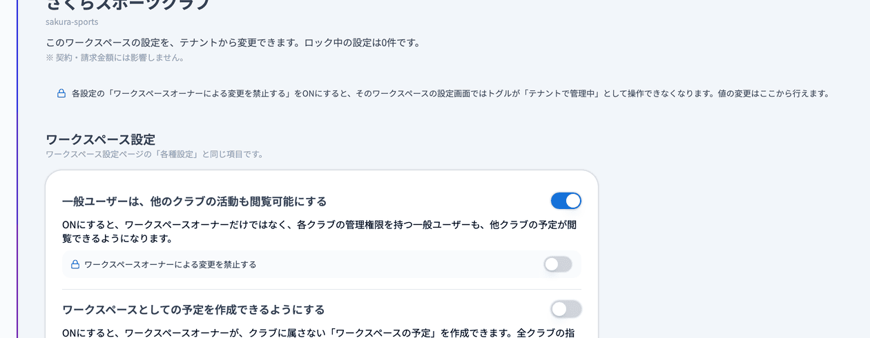 テナントからのワークスペース設定
