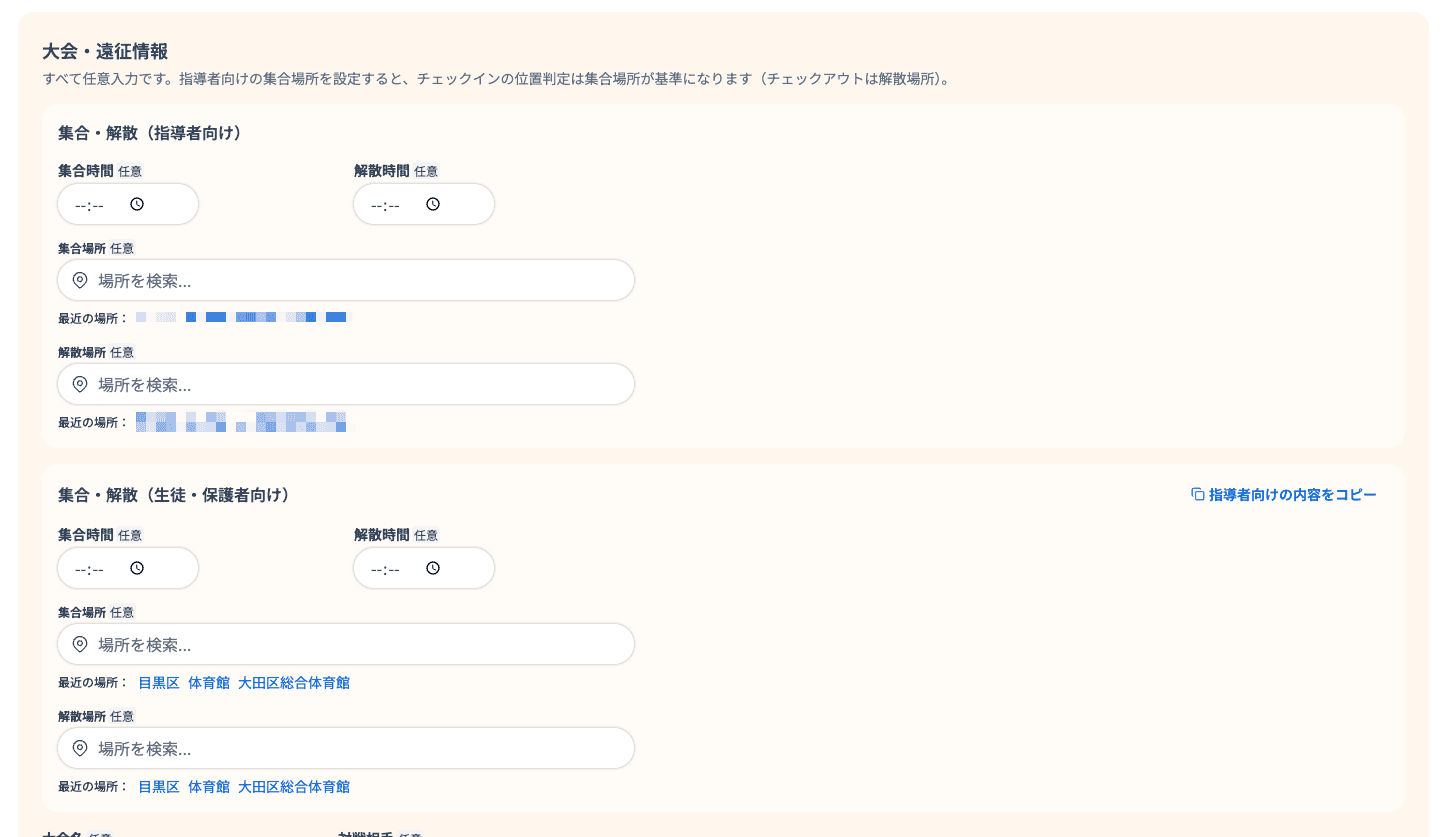 集合・解散（指導者向け）と集合・解散（生徒・保護者向け）の入力欄