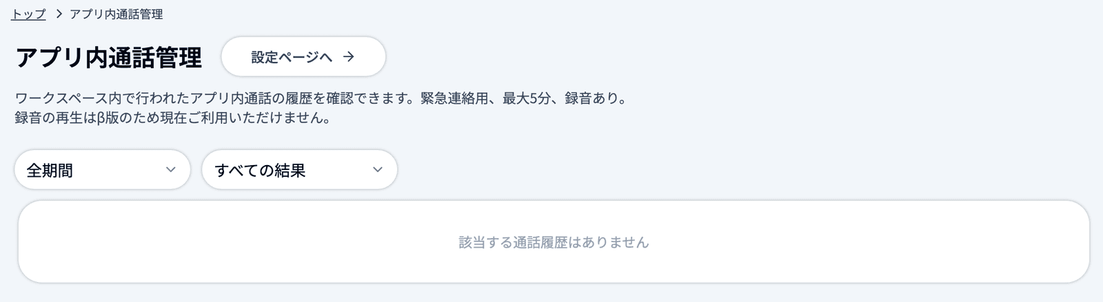 アプリ内通話管理の一覧