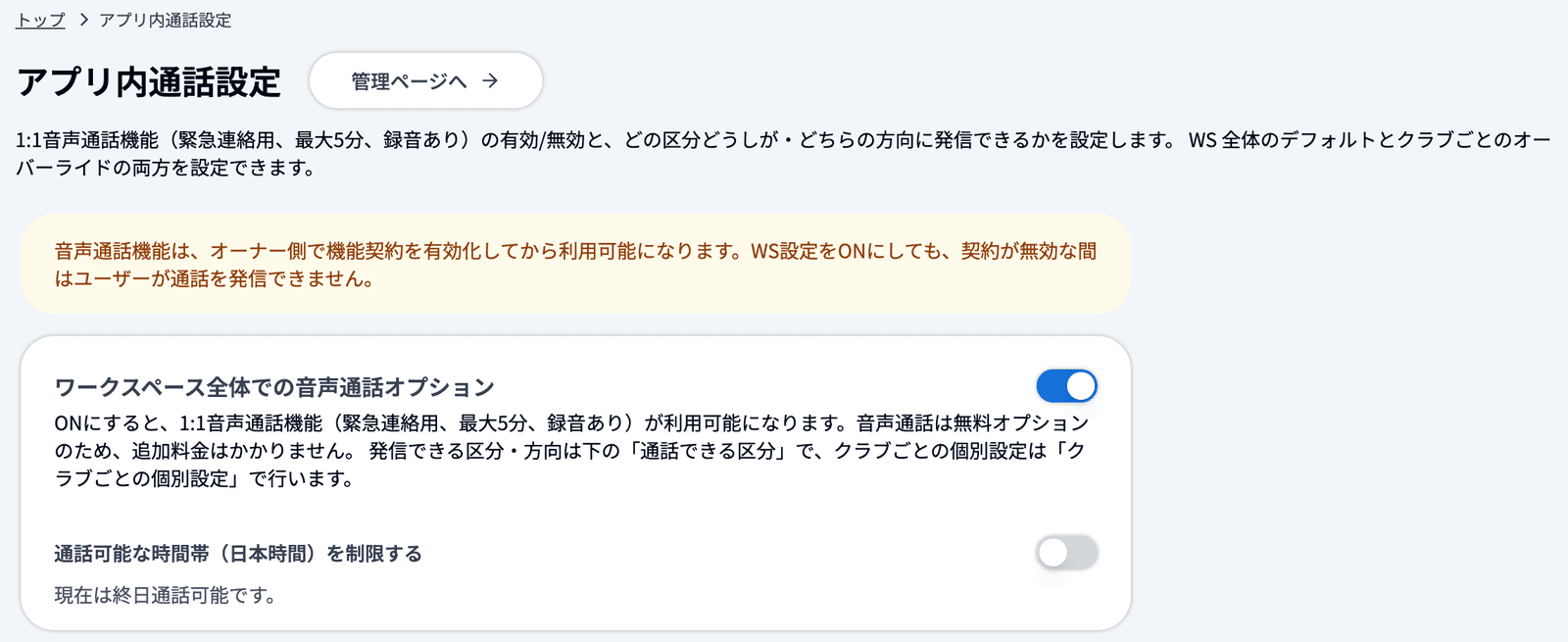 アプリ内通話設定の上部