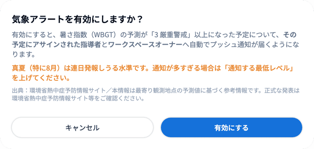 「気象アラートを有効にしますか？」の確認画面