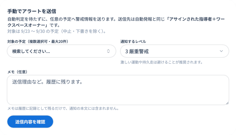 気象アラート管理の「手動でアラートを送信」