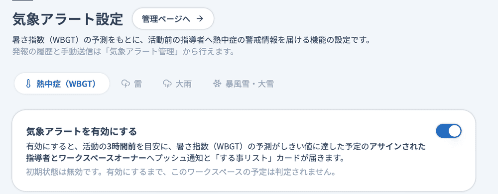 気象アラート設定のタブと「気象アラートを有効にする」