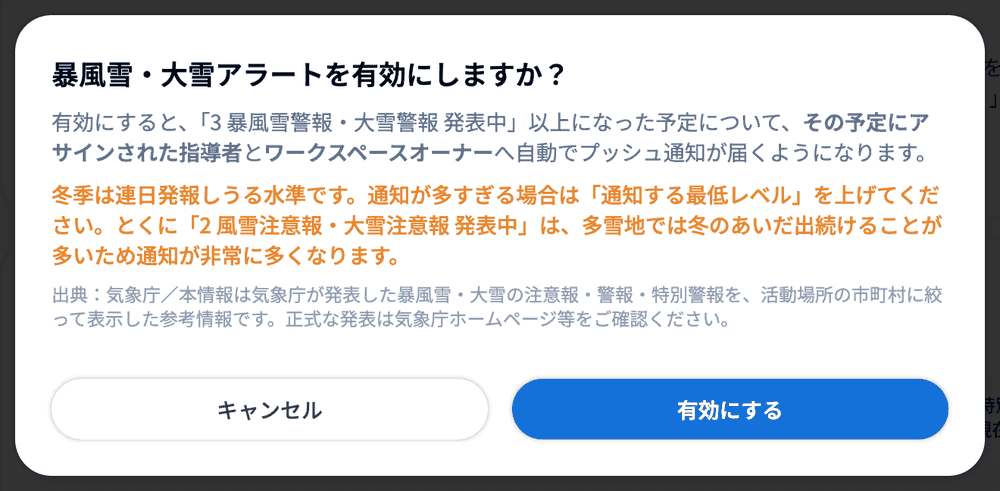 「暴風雪・大雪アラートを有効にしますか？」の確認画面