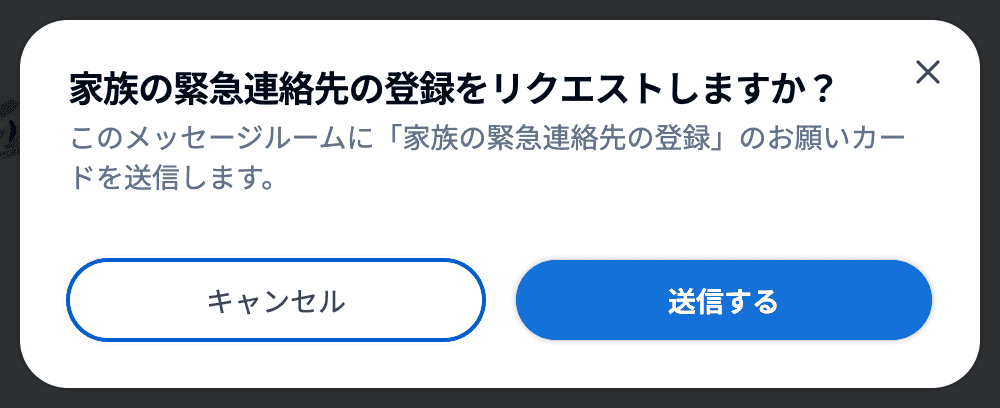 「家族の緊急連絡先の登録をリクエストしますか？」の確認画面