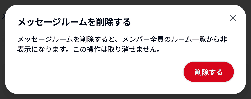 ルーム情報から開いた削除の確認画面