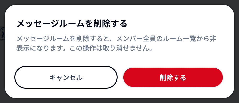 ルーム一覧から開いた削除の確認画面