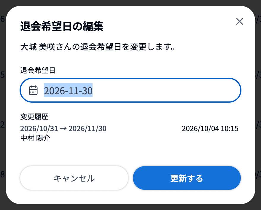 「退会希望日の編集」ダイアログと変更履歴