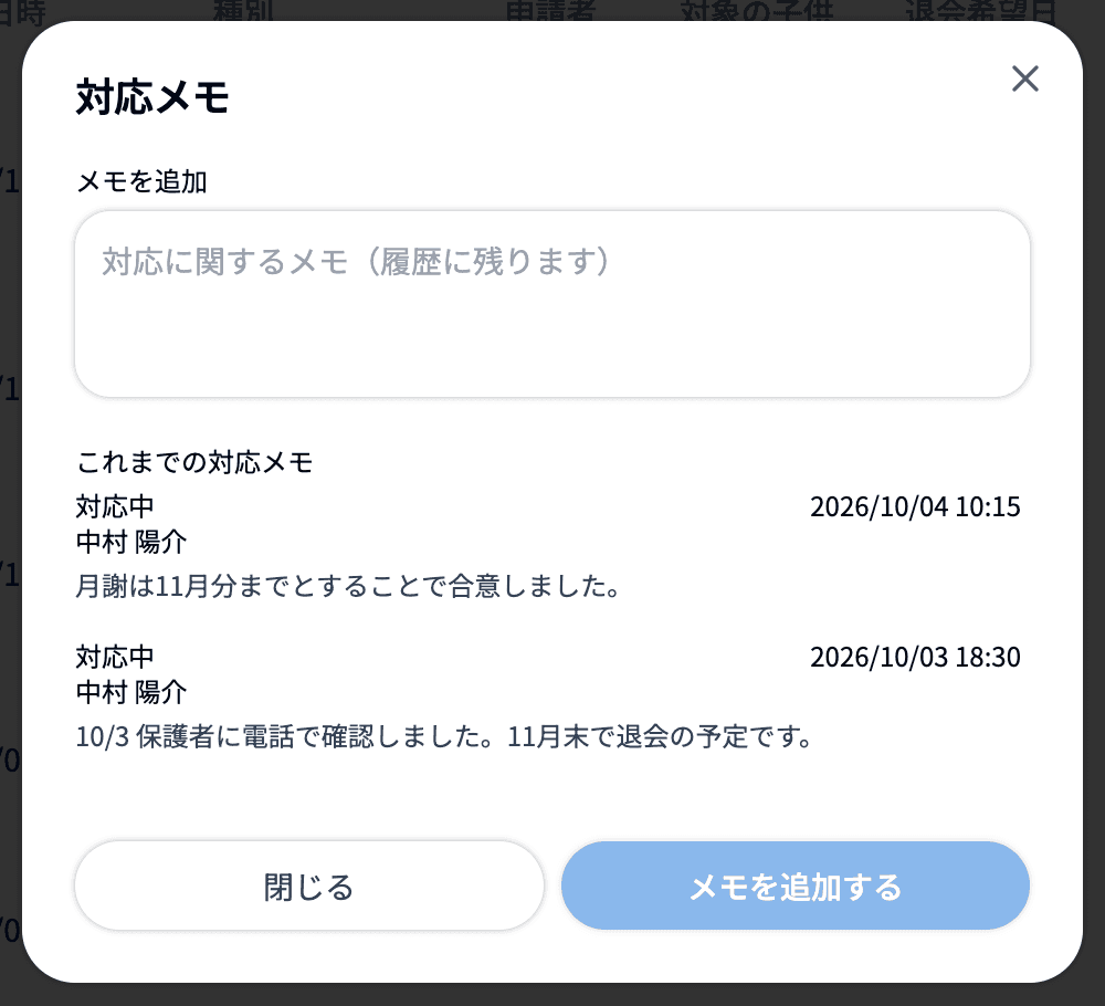 「対応メモ」ダイアログ