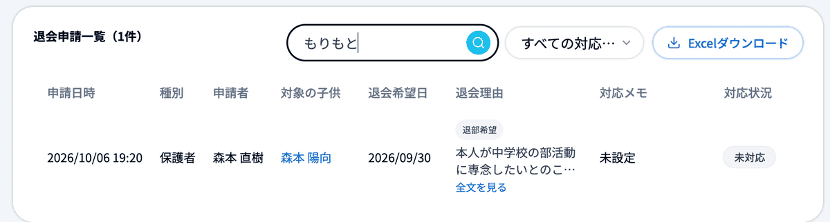 「申請者・子供の名前で検索」で1件に絞り込んだ状態