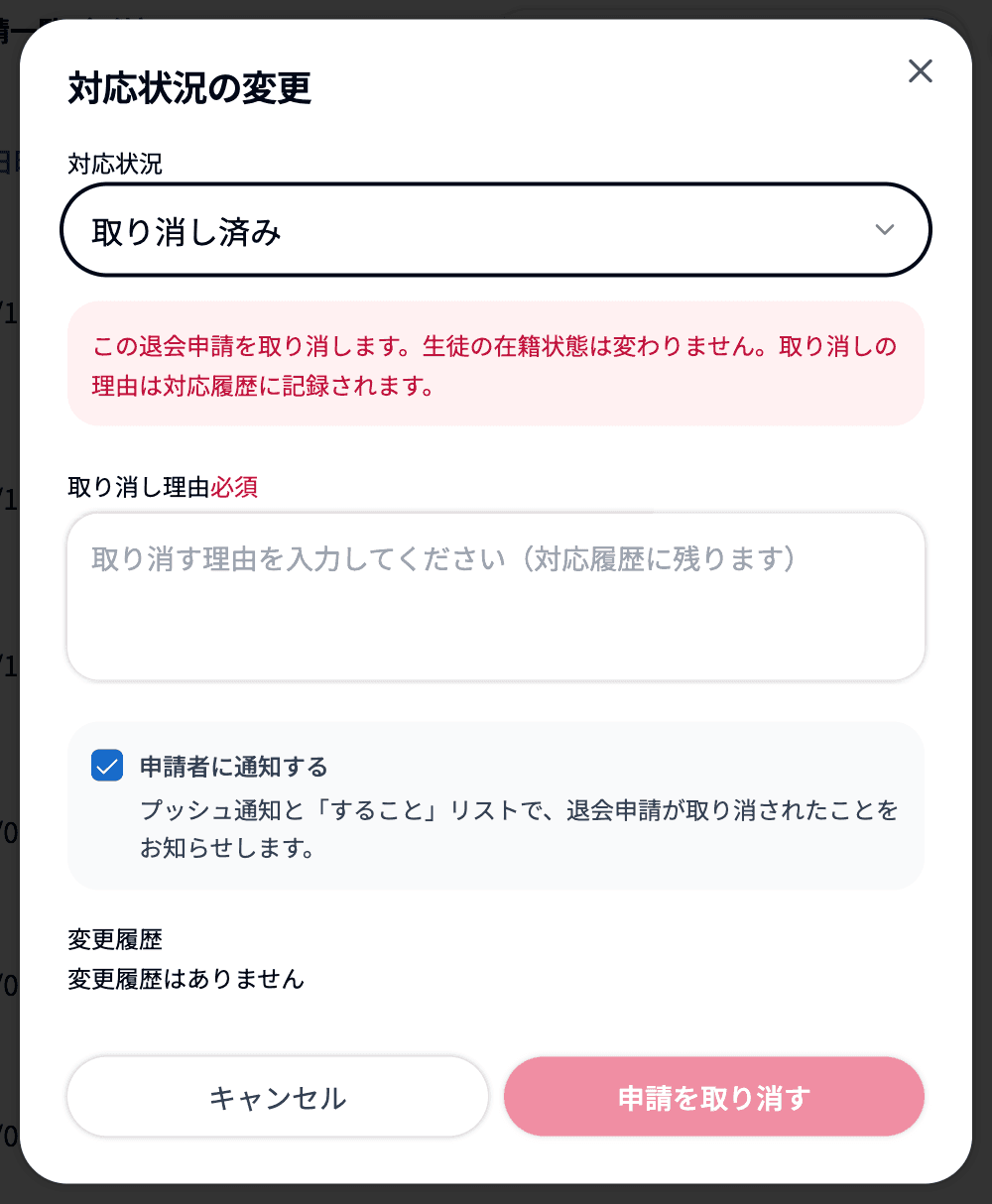 「対応状況の変更」で「取り消し済み」を選んだときの表示